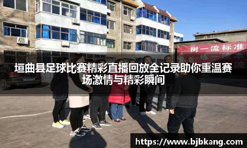 垣曲县足球比赛精彩直播回放全记录助你重温赛场激情与精彩瞬间