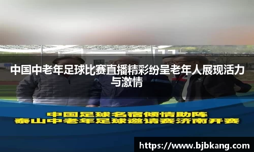 中国中老年足球比赛直播精彩纷呈老年人展现活力与激情