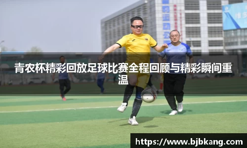 青农杯精彩回放足球比赛全程回顾与精彩瞬间重温