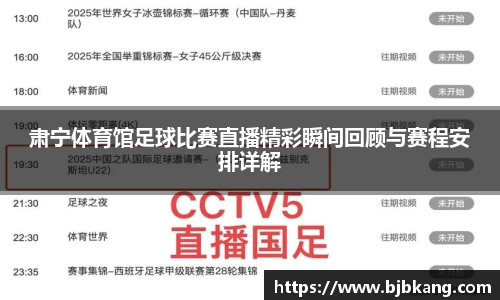 肃宁体育馆足球比赛直播精彩瞬间回顾与赛程安排详解