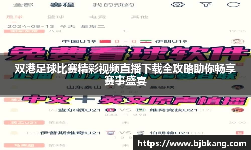 双港足球比赛精彩视频直播下载全攻略助你畅享赛事盛宴