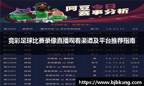 竞彩足球比赛录像直播观看渠道及平台推荐指南