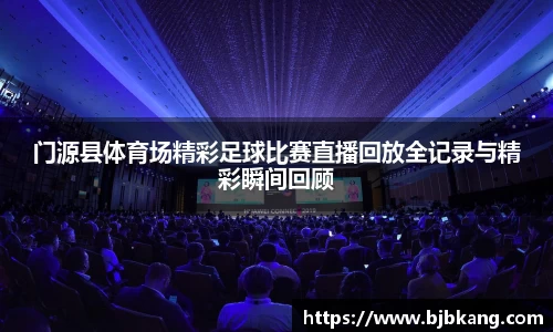 门源县体育场精彩足球比赛直播回放全记录与精彩瞬间回顾