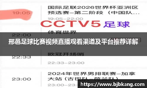 邢邑足球比赛视频直播观看渠道及平台推荐详解