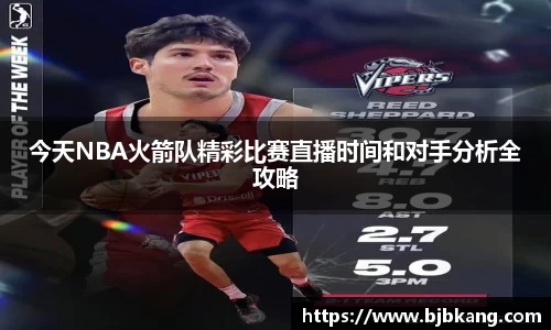 今天NBA火箭队精彩比赛直播时间和对手分析全攻略