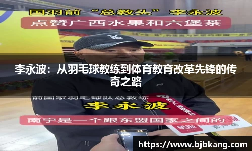 李永波：从羽毛球教练到体育教育改革先锋的传奇之路