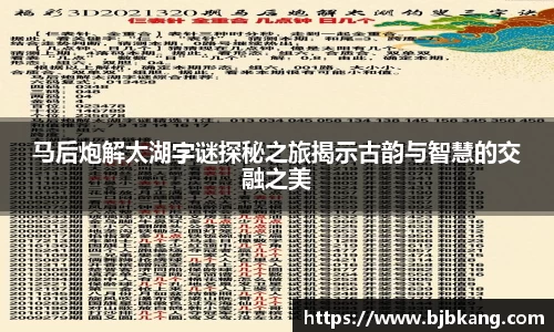 马后炮解太湖字谜探秘之旅揭示古韵与智慧的交融之美