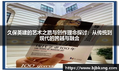 久保英建的艺术之路与创作理念探讨：从传统到现代的跨越与融合