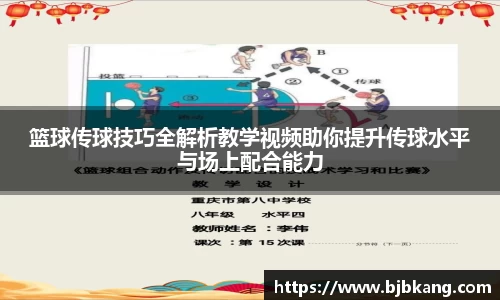 篮球传球技巧全解析教学视频助你提升传球水平与场上配合能力