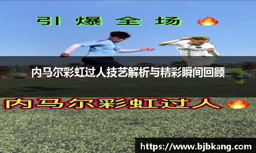 内马尔彩虹过人技艺解析与精彩瞬间回顾