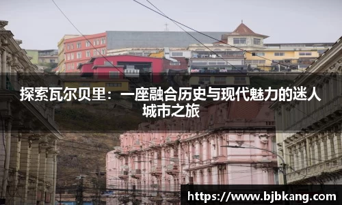探索瓦尔贝里：一座融合历史与现代魅力的迷人城市之旅
