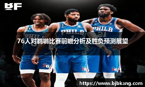 76人对鹈鹕比赛前瞻分析及胜负预测展望