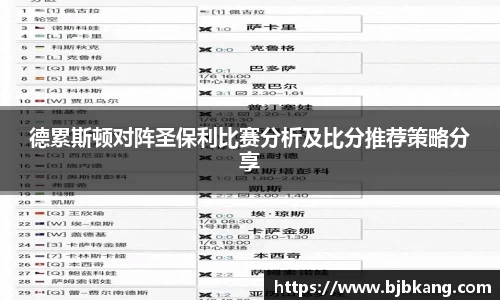德累斯顿对阵圣保利比赛分析及比分推荐策略分享