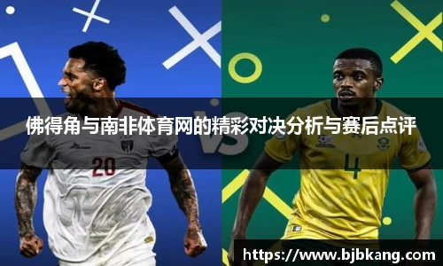 佛得角与南非体育网的精彩对决分析与赛后点评