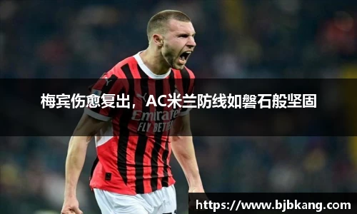 梅宾伤愈复出，AC米兰防线如磐石般坚固