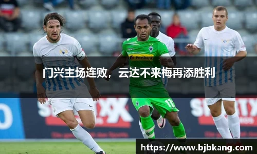门兴主场连败，云达不来梅再添胜利