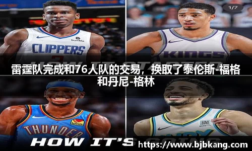 雷霆队完成和76人队的交易，换取了泰伦斯-福格和丹尼-格林
