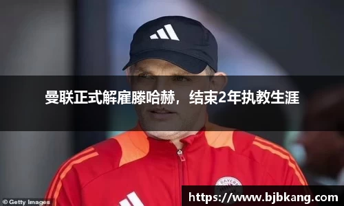 曼联正式解雇滕哈赫，结束2年执教生涯